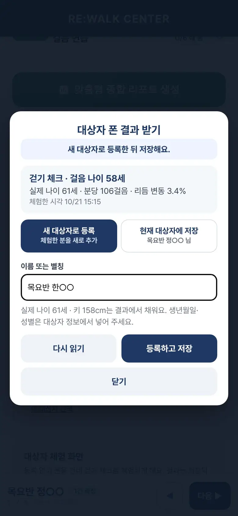 대상자 폰 결과 받기 — 새 대상자로 등록