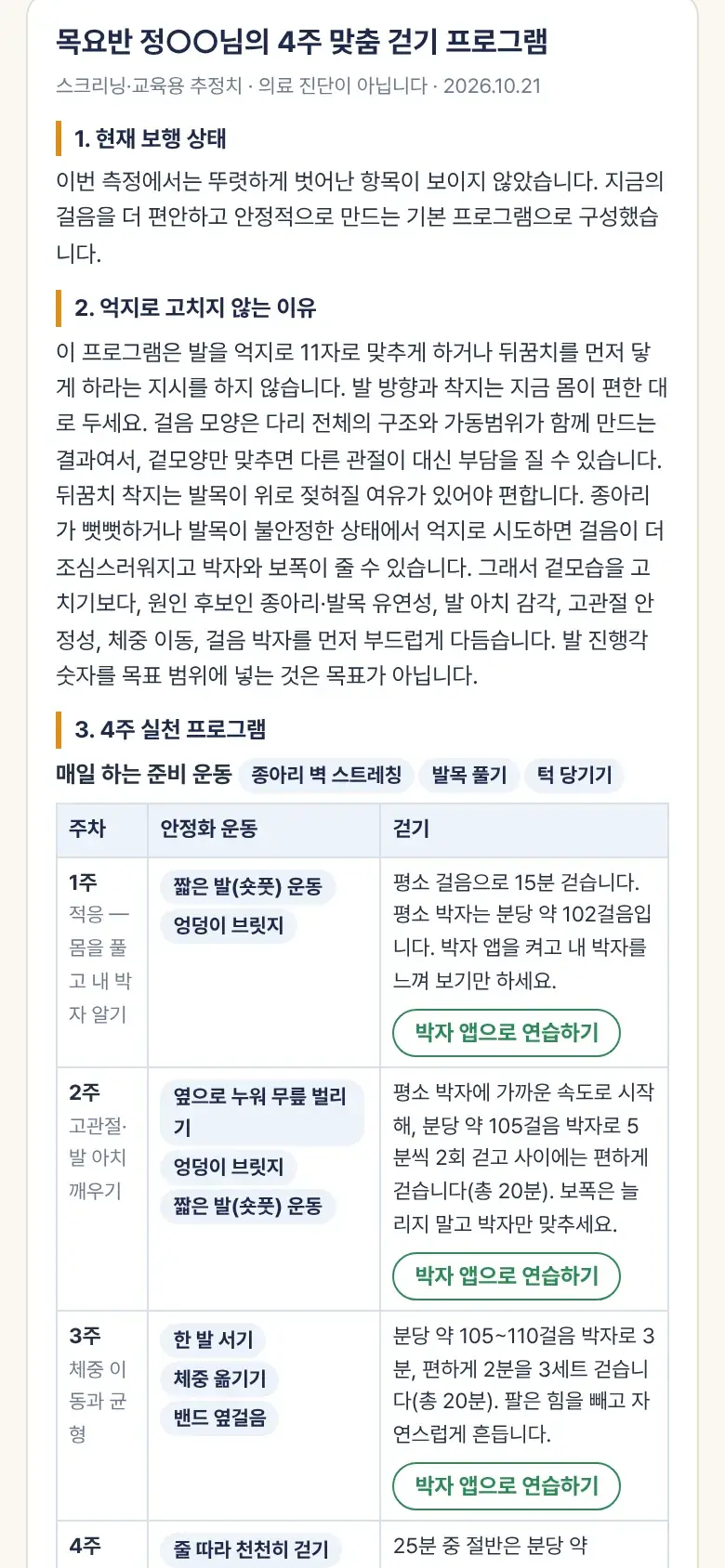4주 맞춤 걷기 프로그램