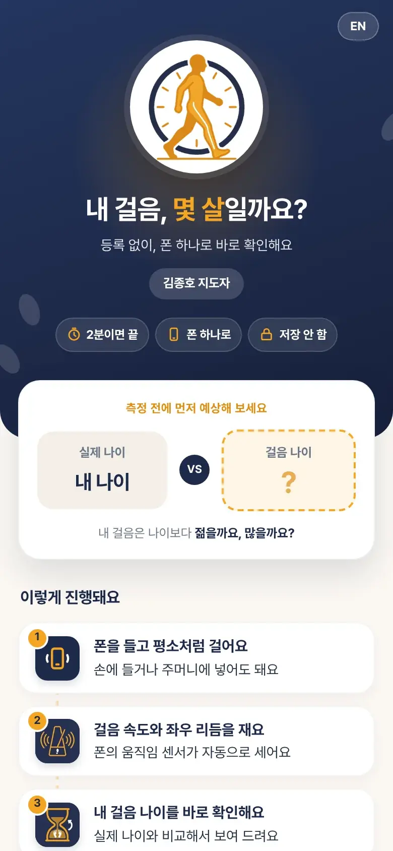 내 걸음 체크 첫 화면 — 내 걸음, 몇 살일까요?