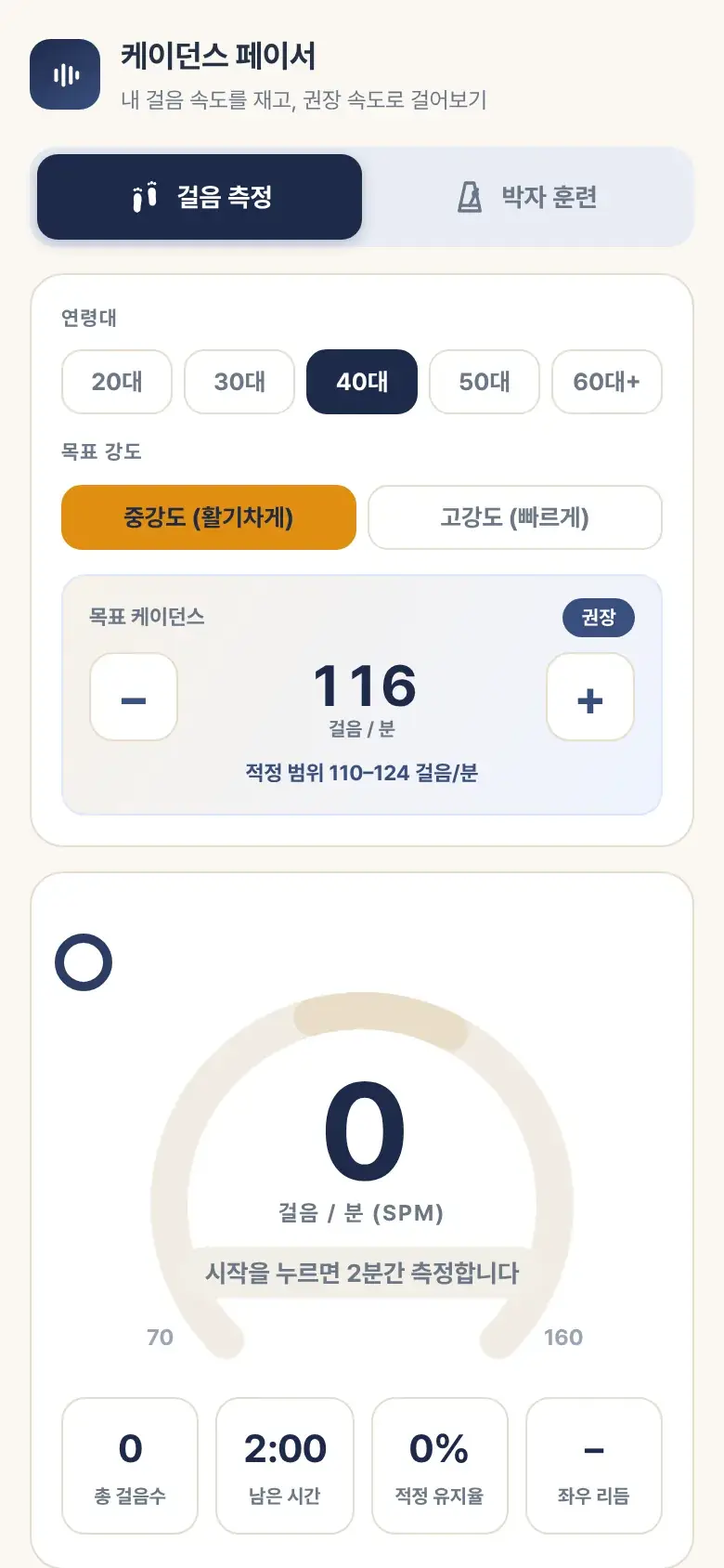 2분 걸음 측정 화면