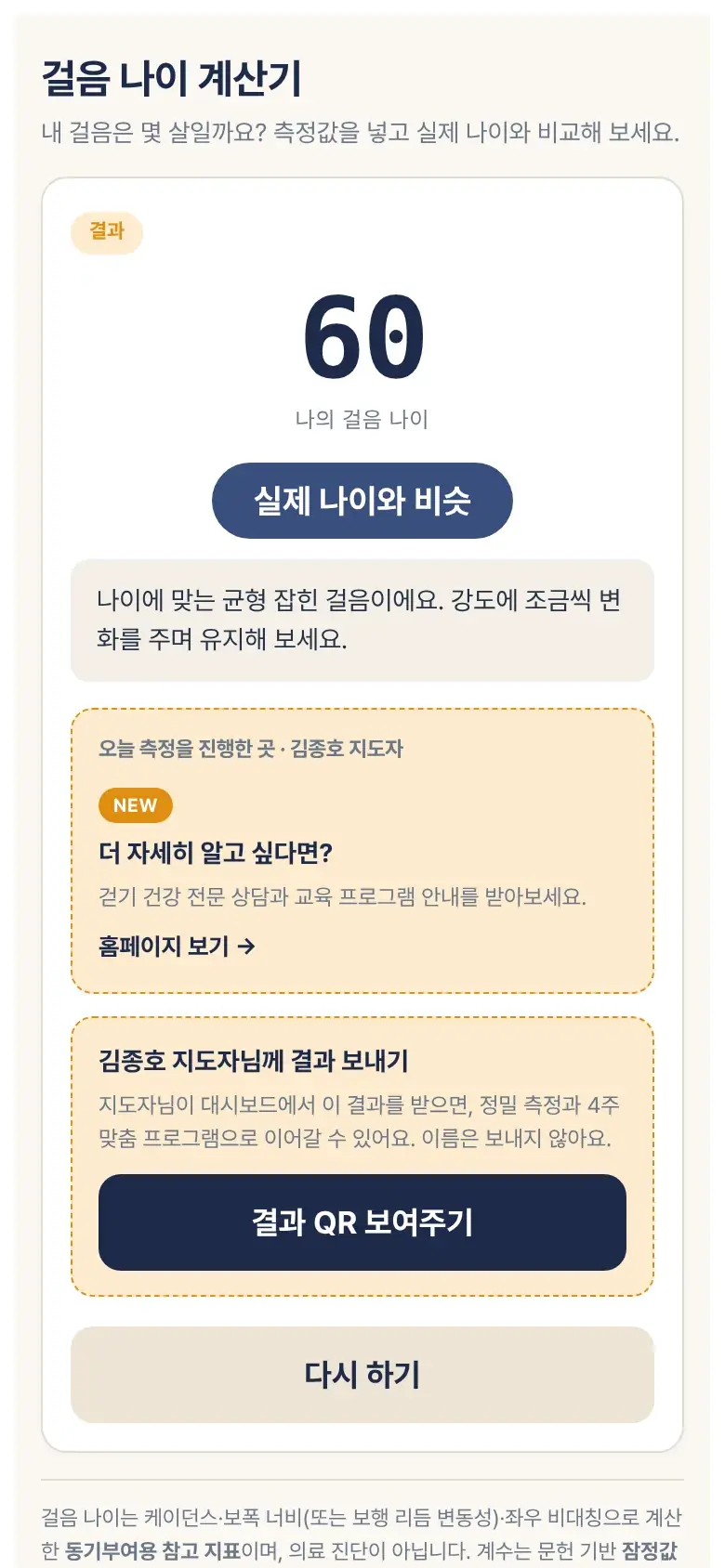 걸음 나이 결과 화면