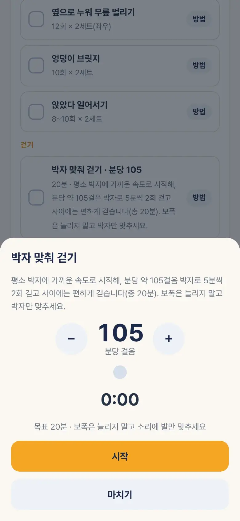 박자 맞춰 걷기 화면